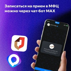 Жители Кировской области могут записаться на прием в МФЦ через чат-бот мессенджера MAX