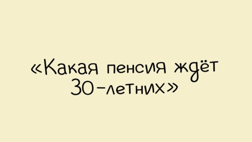 Пенсионная реальность: Как сохранить финансовую стабильность на закате карьеры