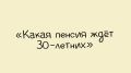 Пенсионная реальность: Как сохранить финансовую стабильность на закате карьеры