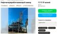 Нефтеперерабатывающий завод по цене пылесоса продают в Кировской области