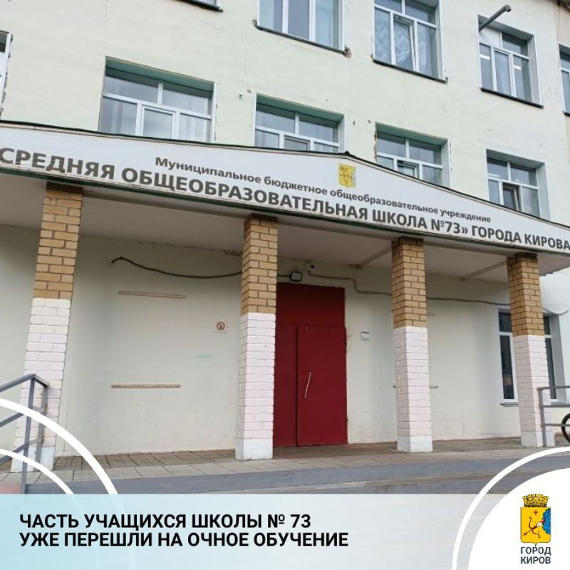 Сегодня на еженедельном совещании губернатора Александра Соколова глава администрации Кирова Вячеслав Симаков доложил о ситуации со школой № 73, учащиеся которой на прошлой неделе были переведены на дистанционное обучение