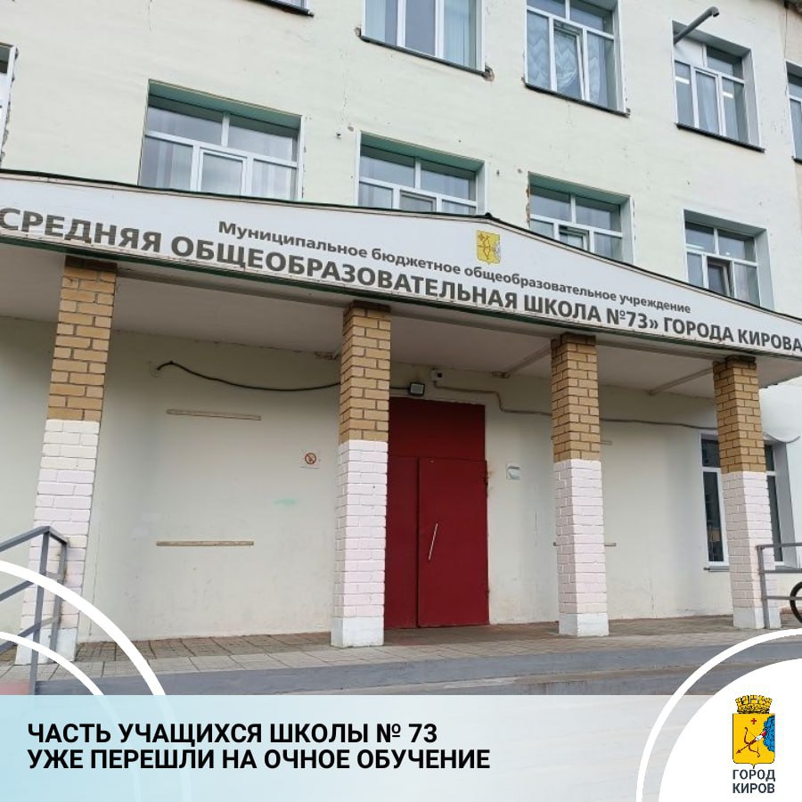 Сегодня на еженедельном совещании губернатора Александра Соколова глава администрации Кирова Вячеслав Симаков доложил о ситуации со школой № 73, учащиеся которой на прошлой неделе были переведены на дистанционное обучение