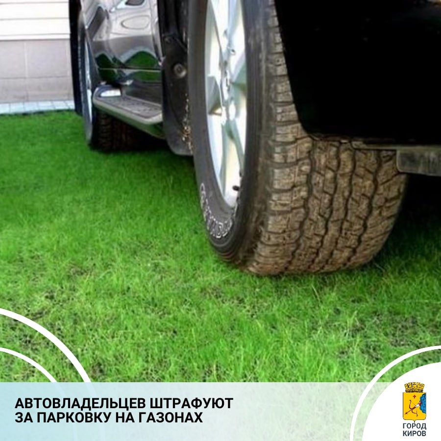 В теруправлении Ленинского района напоминают о том, что по правилам внешнего благоустройства в Кирове установлен запрет на размещение транспортных средств на детских и спортивных площадках, а также зеленых зонах и...