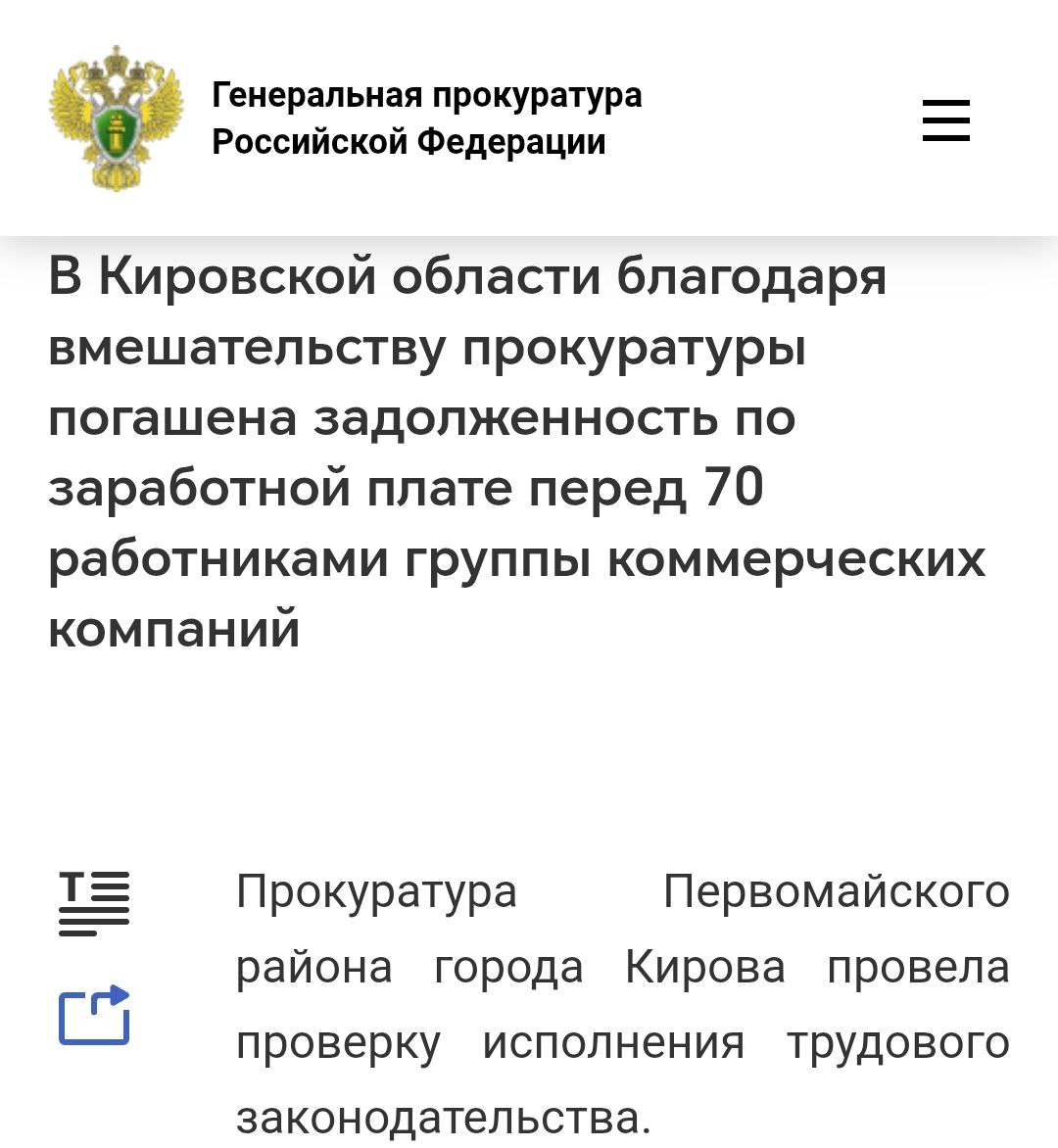 #ПрокуратураПомогает. В Кирове благодаря вмешательству прокуратуры погашена задолженность по заработной плате перед 70 работниками группы коммерческих компаний
