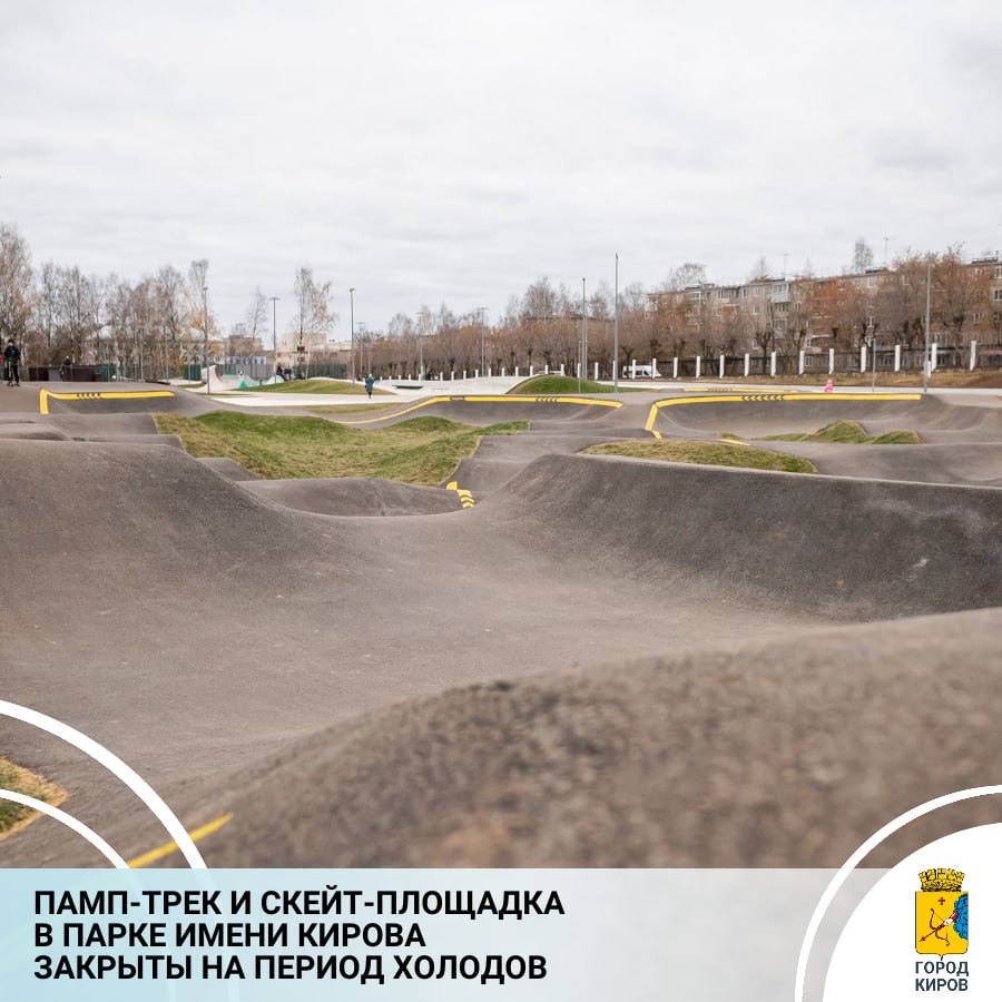 В теруправлении Ленинского района сообщили о закрытии сезона катания на памп-треке и скейт-площадке в парке имени С. М. Кирова. Это связано с понижением температуры воздуха до минусовых отметок и выпадением снега