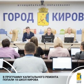 На заседании комиссии по соцсфере начальник департамента образования Арабелла Шарыгина доложила, что в 2026 году будет проведен капремонт 18 школ Кирова