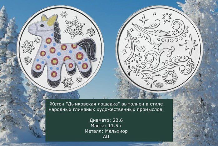 Московский монетный двор выпустил новогодний жетон с изображением дымковской лошадки