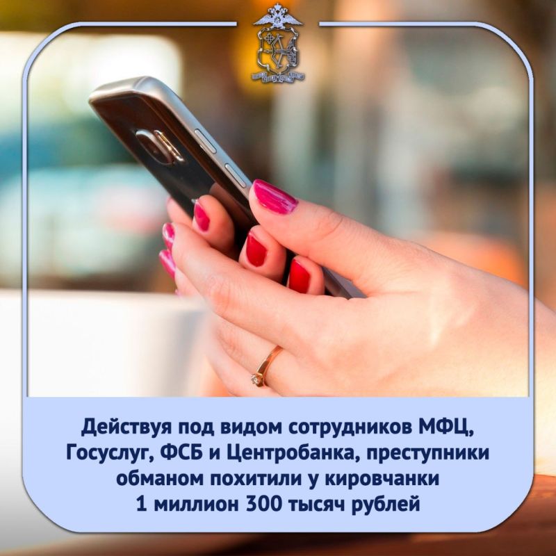 Обратившейся в полицию 25-летней кировчанке на сотовый телефон позвонил неизвестный под видом сотрудника МФЦ