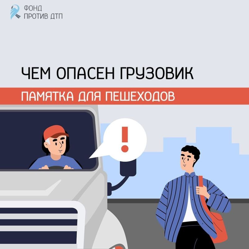 "Слепая зона" грузовика. Чем опасен грузовик