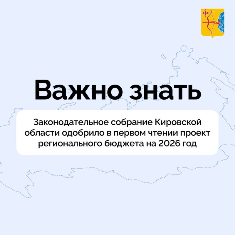 Законодательное собрание Кировской области одобрило в первом чтении проект регионального бюджета на 2026 год и плановый период 2027-2028 годов