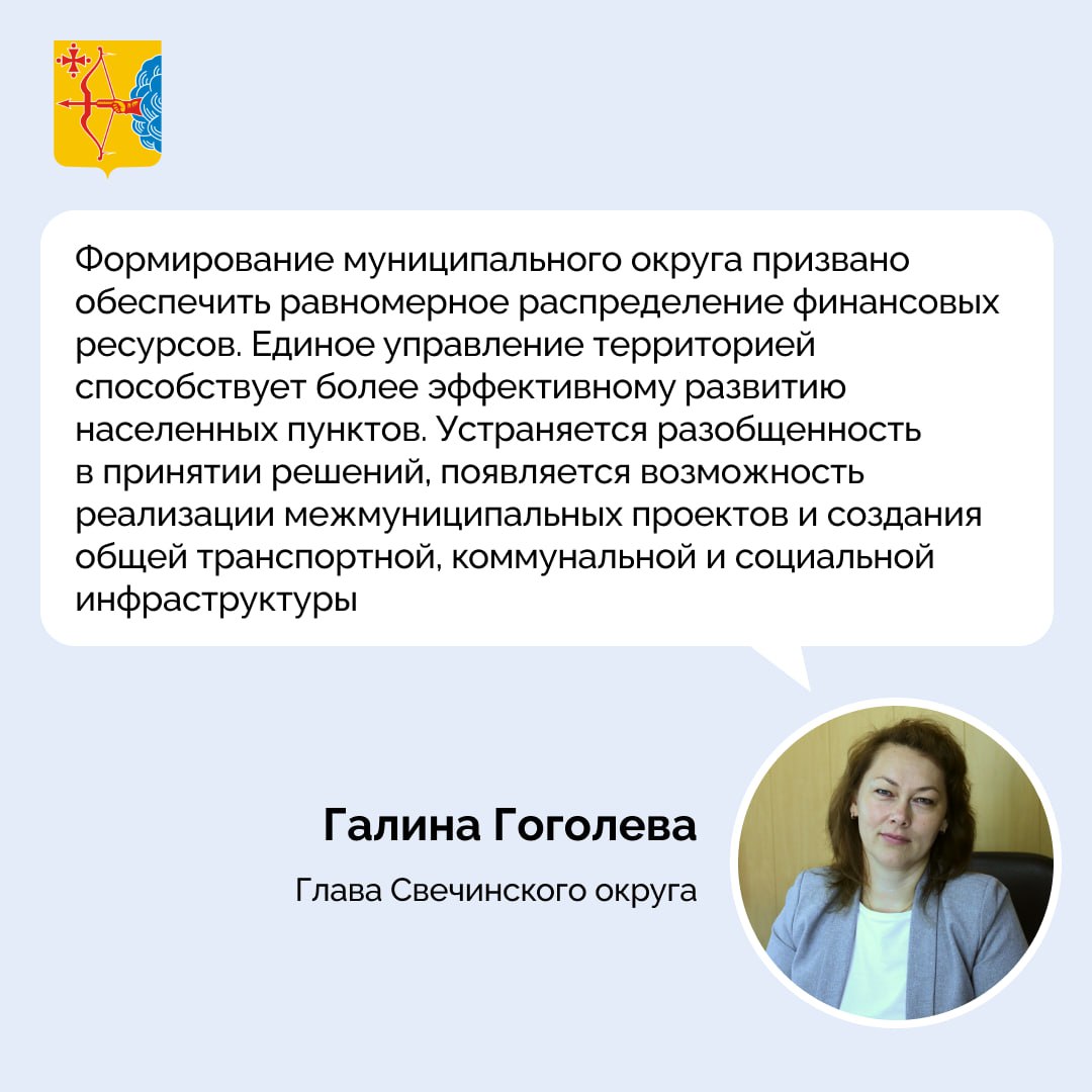 Глава Свечинского муниципального округа Галина Гоголева поделилась своим мнением о законопроекте по преобразованию районов в округа
