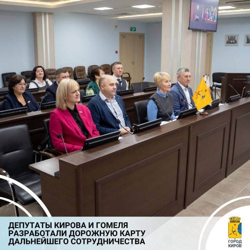 Сегодня состоялся телемост, в котором приняли участие депутаты Гомельского городского Совета депутатов и Кировской гордумы, а также члены молодежных советов