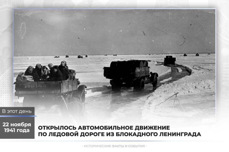 22 ноября 1941 года - открылось автомобильное движение по ледовой дороге из блокадного Ленинграда