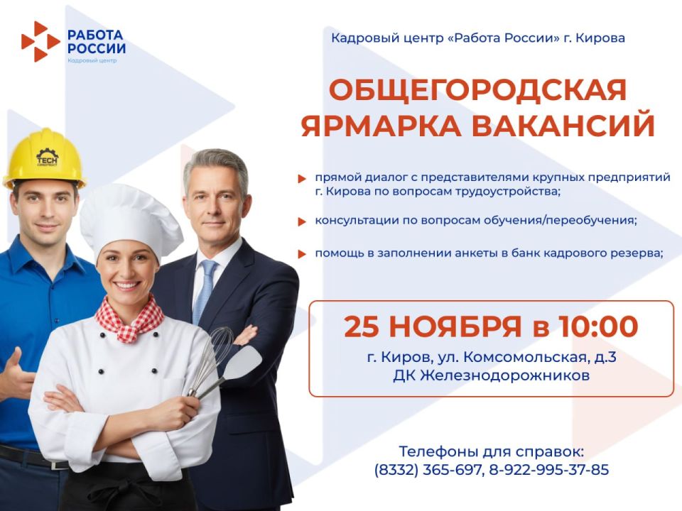 Кадровый центр «Работа России» г. Кирова приглашает кировчан на общегородскую ярмарку вакансий