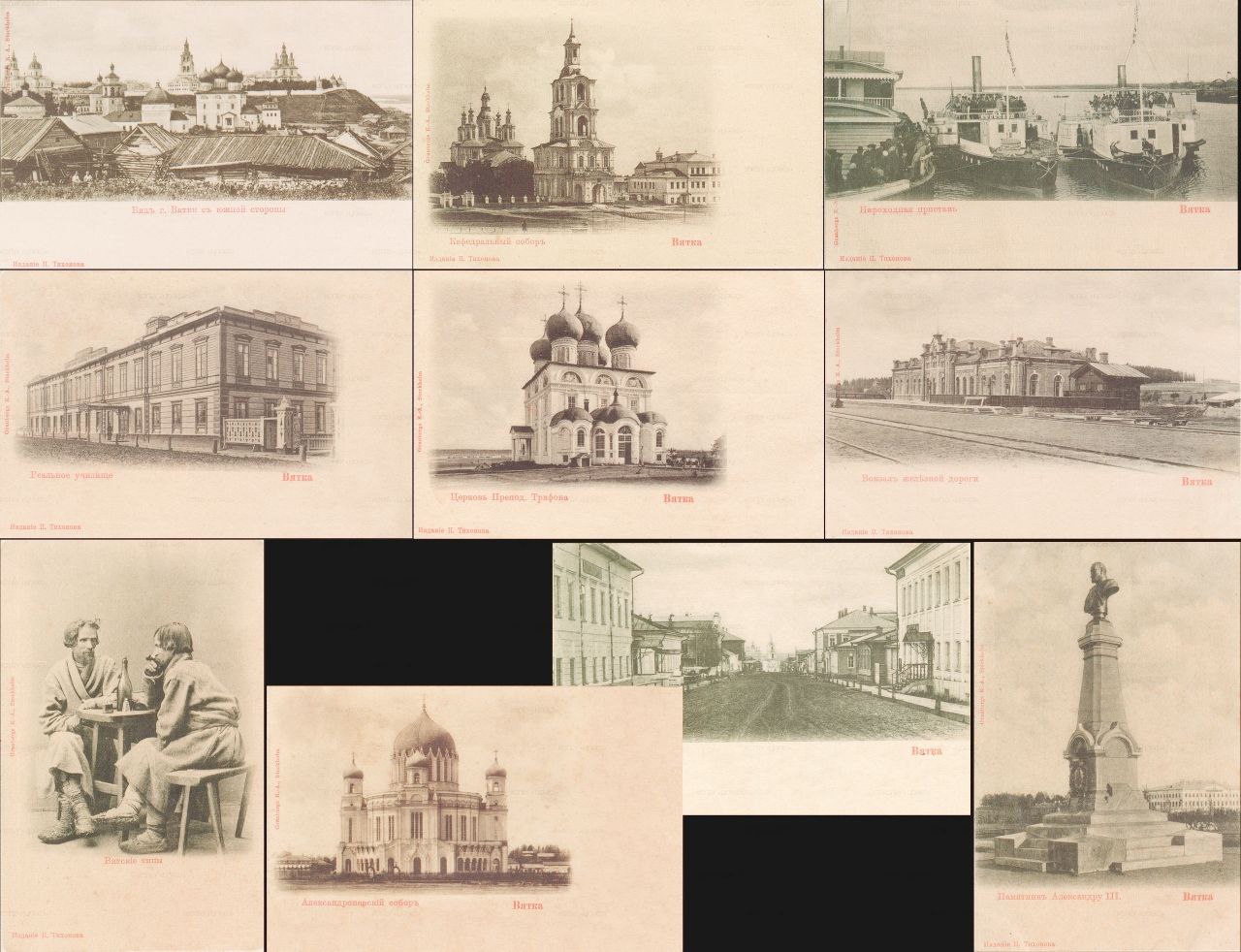 23 ноября 1901 года фотохудожник Петр Тихонов выпустил серию открытых писем с десятью видами города Вятки 23 ноября 1901 года фотохудожник Петр Тихонов выпустил серию открытых писем с десятью видами города Вятки