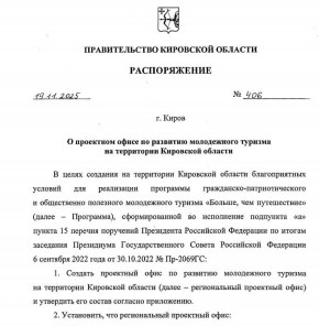В Кировской области появился проектный офис по развитию молодежного туризма