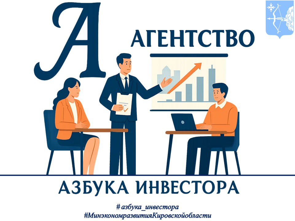 В Кировской области стартовал проект «Азбука инвестора» в рамках нацпроекта «Эффективная и конкурентная экономика»