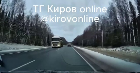 Опасная ситуация на трассе Киров-Орлов