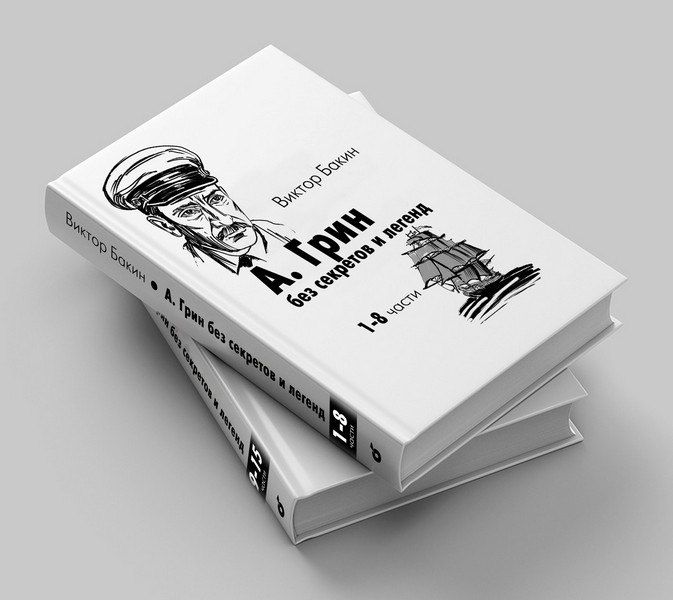 Писатель и журналист "Кировской правды" Виктор Бакин выпустил солидный двухтомник