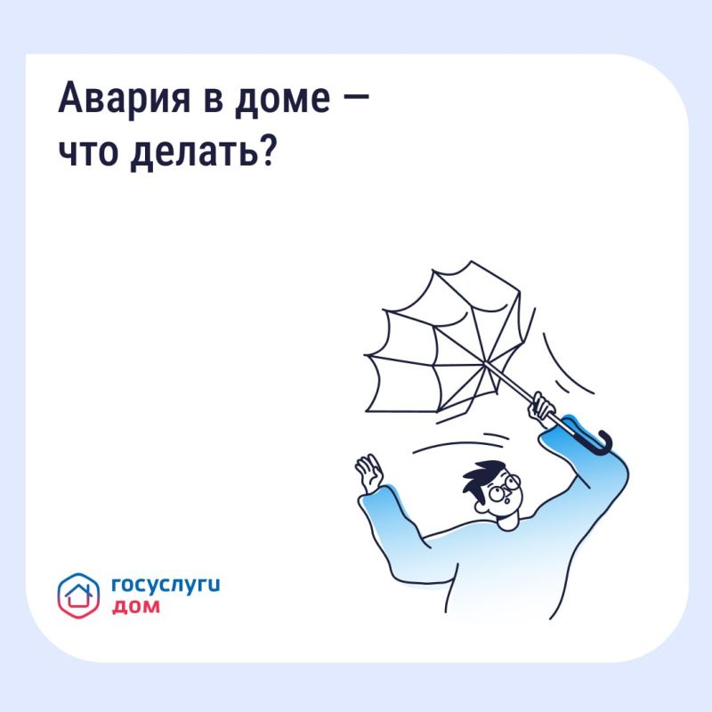 Прорвало трубу или пропал свет? Не тратьте время на поиск нужных номеров — связывайтесь с аварийно-диспетчерской службой в приложении «Госуслуги Дом»