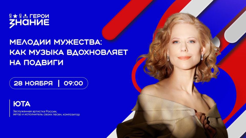 28 ноября в 9:00 состоится трансляция проекта «Знание.Герои» на тему: «Мелодии мужества: как музыка вдохновляет на подвиги»