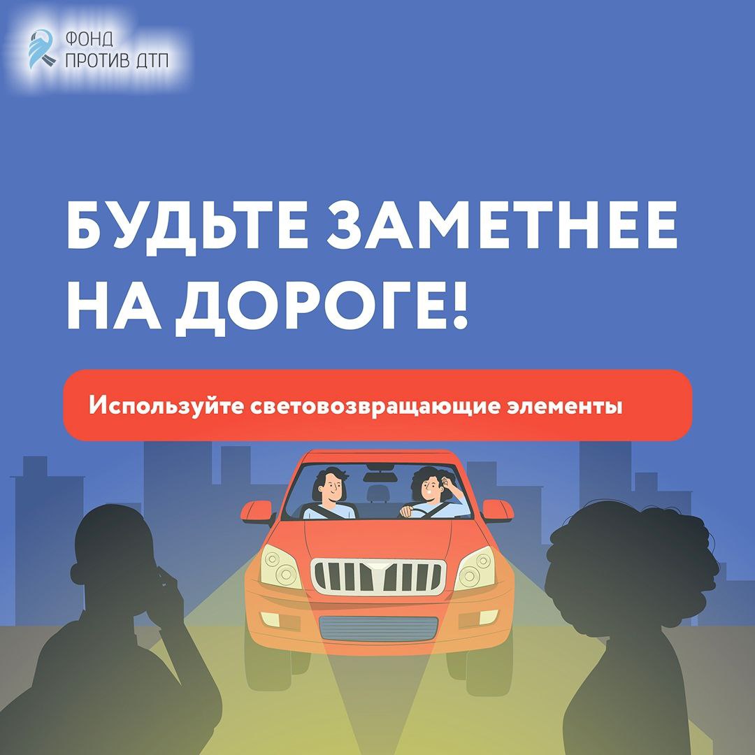 Почему пешеходу нужно носить световозвращайки? Объясняем, как использование световозвращающих элементов (СВЭ) влияет на вашу безопасность