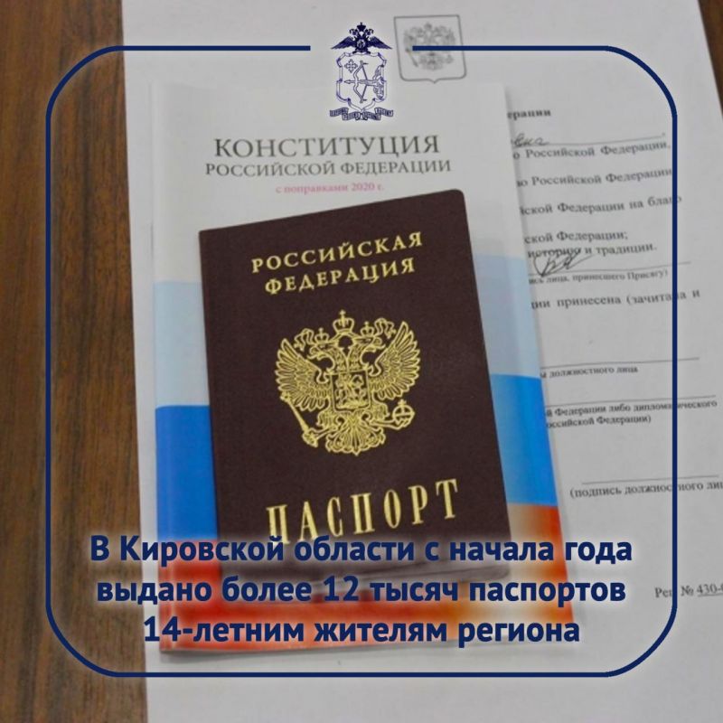 C начала 2025 года свои первые паспорта получили свыше 12 тысяч юных жителей Кировской области
