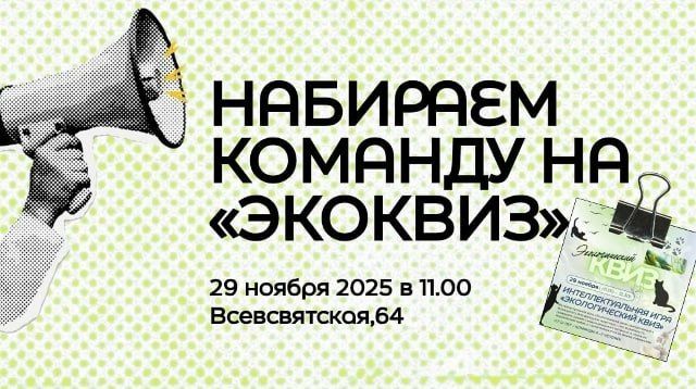 В Кирове формируют сборную команду для «Экоквиза»