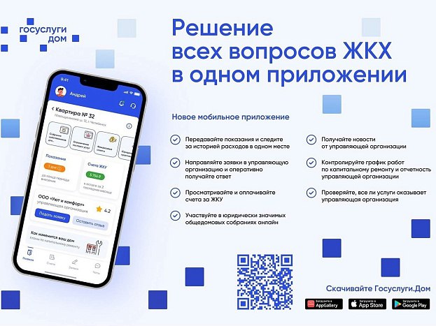 Коммунальные службы всегда под рукой: вызывайте помощь через приложение «Госуслуги Дом»