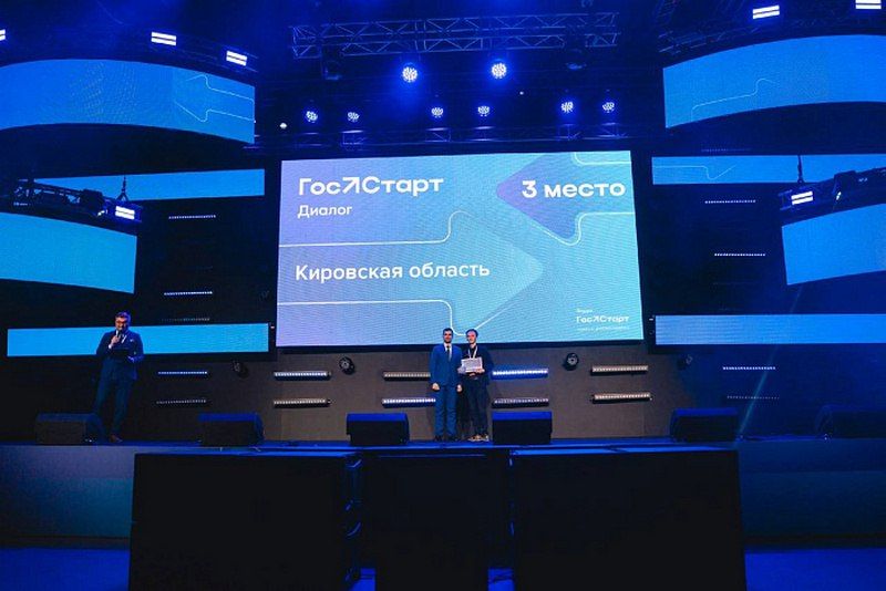 Кировская область — в тройке лидеров по реализации проекта «ГосСтарт.Диалог»