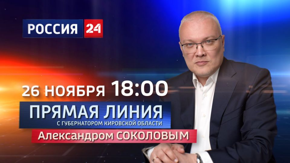 Сегодня в 18 часов начнётся прямая линия губернатора Кировской области Александра Соколова