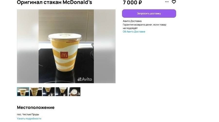 В Кирове выставили на продажу стакан из «Макдоналдса» за 7 тысяч рублей
