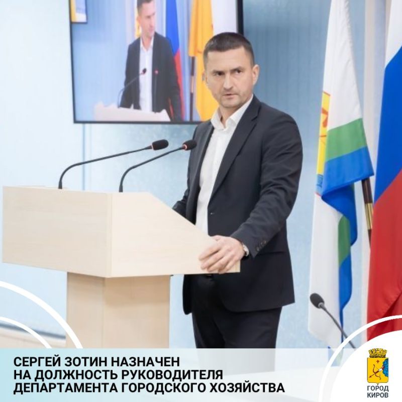 На заседании Кировской городской Думы глава администрации Вячеслав Симаков внес на рассмотрение депутатов кандидатуру Сергея Зотина для назначения на должность руководителя департамента городского хозяйства