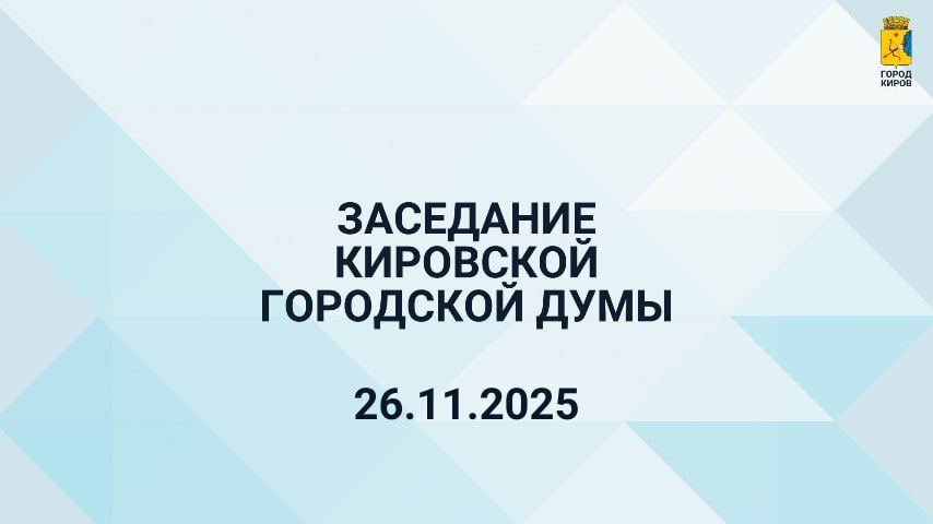 Сегодня в 10.00 состоится очередное 36 заседание Кировской городской Думы