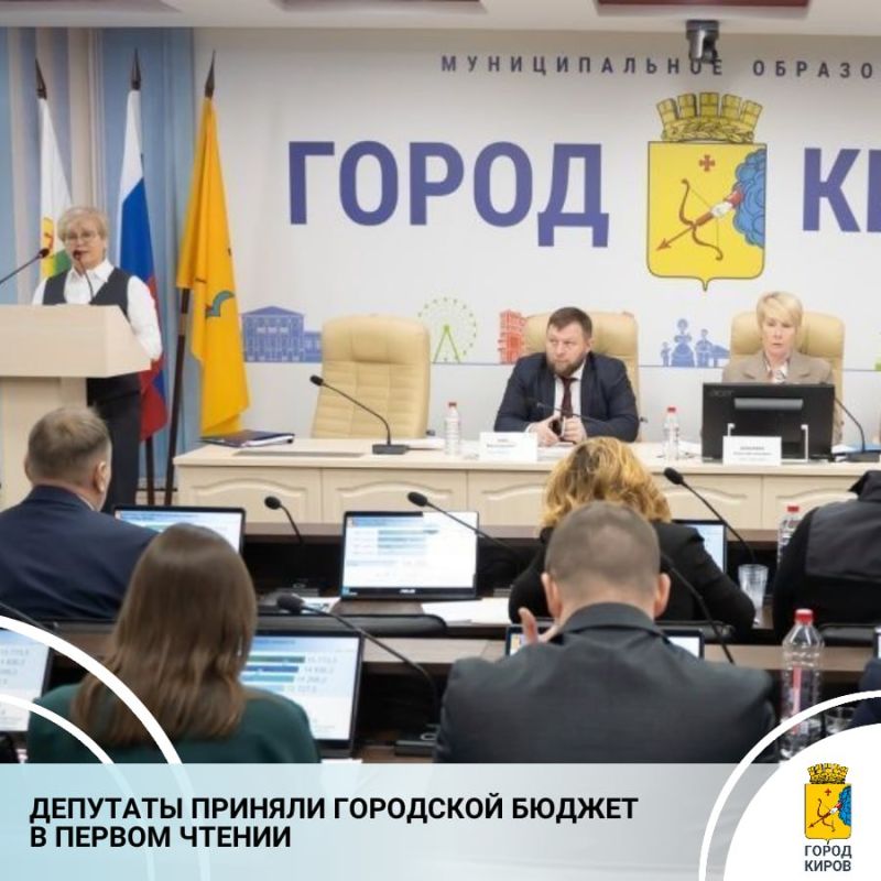 Состоялось очередное заседание городской Думы, где депутаты рассмотрели проект бюджета город Кирова на 2026 год и плановые период 2027-2028 годов