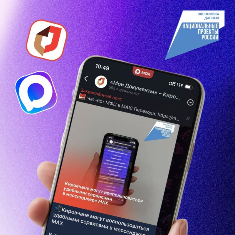 В мессенджере MAX работает чат-бот МФЦ Кировской области