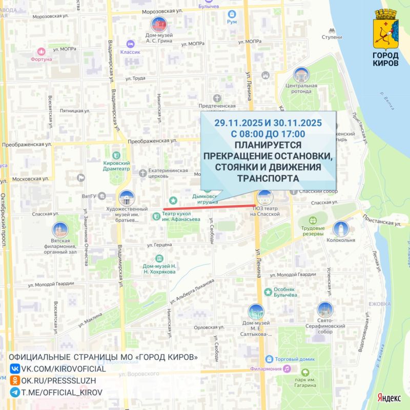 29 и 30 ноября с 8.00 до 17.00 будут прекращены движение, а также остановка и стоянка транспортных средств на ул. Спасской от ул. Ленина до ул. Никитской. Это связано с подготовкой к реализации проекта «Зимняя Спасская»