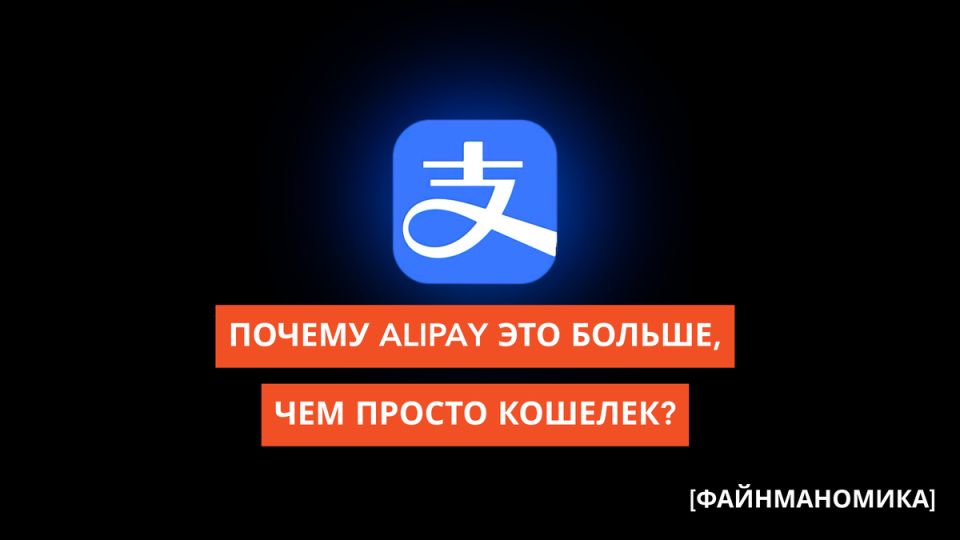 Alipay: ваш финансовый помощник в цифровом мире