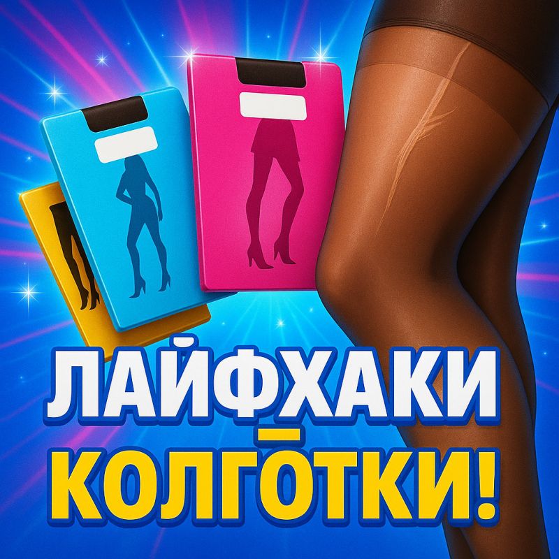 Как избежать неожиданного разрыва колготок: простые советы, которые сделают их жизнь длиннее