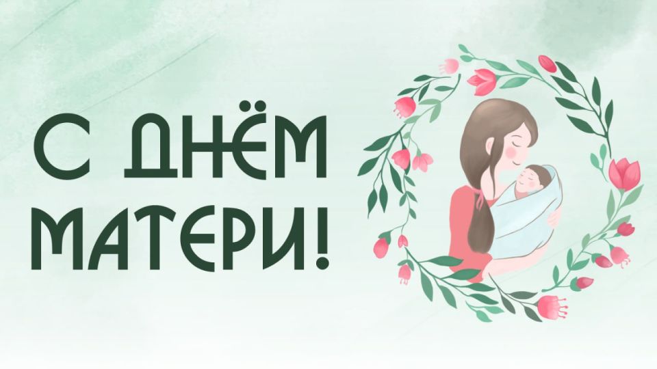 Дорогие кировчанки!. Поздравляем вас с замечательным праздником - Днем матери! Во многом благодаря вам, милые женщины, остаются незыблемыми вечные ценности: любовь, милосердие, взаимопонимание, преданность и верность