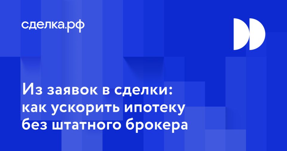 Как аутсорсинг ипотечных брокеров помогает ускорить сделки и повышает продажи