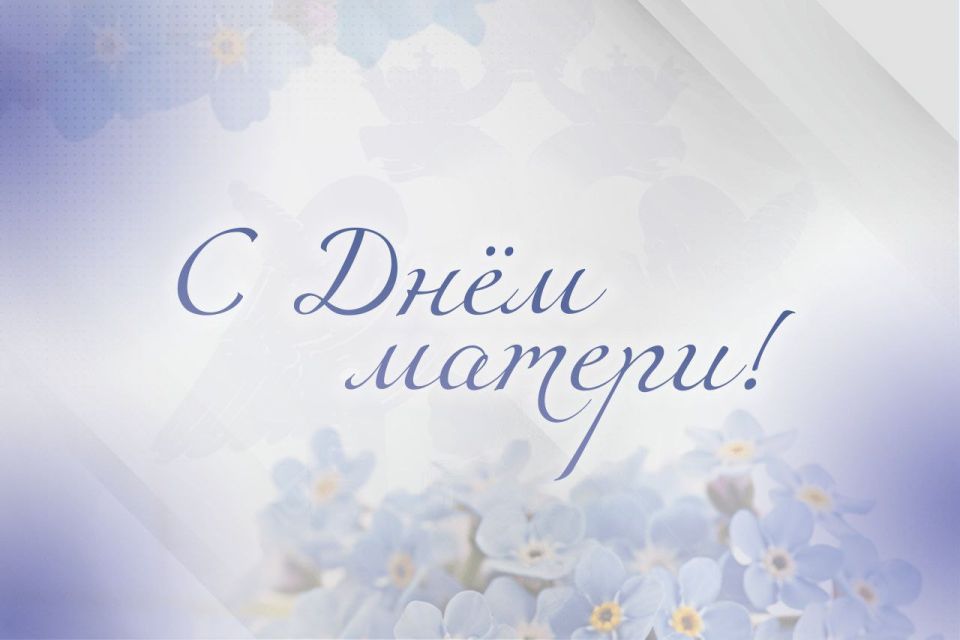 Поздравление Председателя СК России с Днем матери