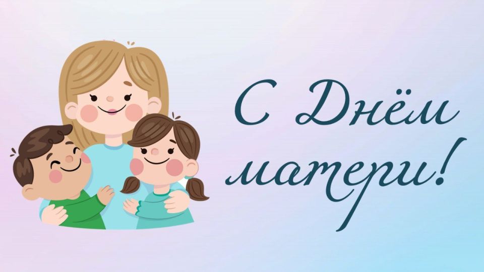 Елена Ковалева: Милые женщины! От всего сердца поздравляю вас с Днем матери!