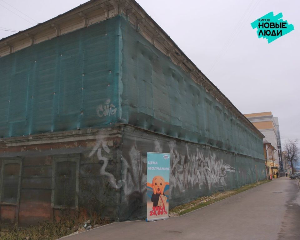 В Кирове у ветхих исторических домов заметили «кричащие» баннеры В Кирове у ветхих исторических домов заметили «кричащие» баннеры