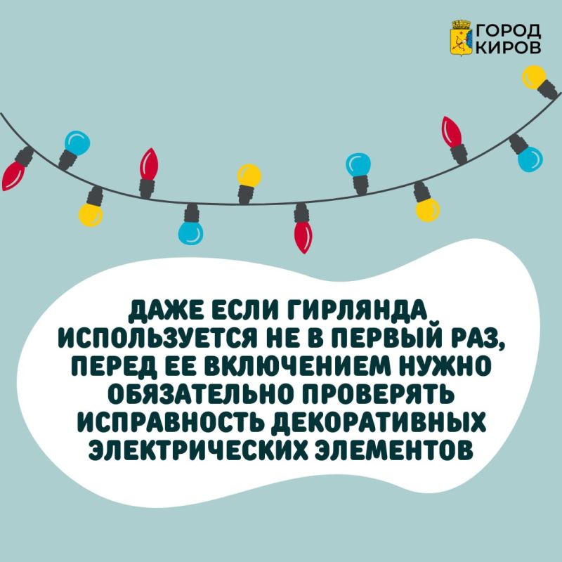 Кировчанам напоминают о безопасности при украшении квартир иллюминацией Кировчанам напоминают о безопасности при украшении квартир иллюминацией