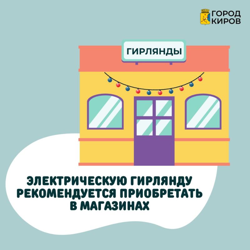 Кировчанам напоминают о безопасности при украшении квартир иллюминацией Кировчанам напоминают о безопасности при украшении квартир иллюминацией