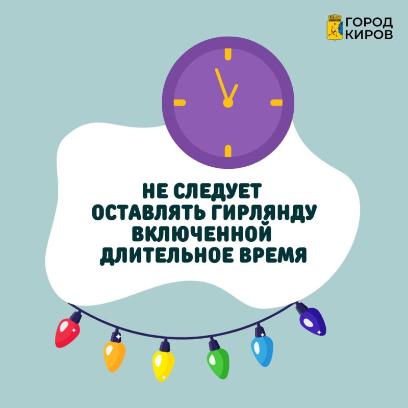 Кировчанам напоминают о безопасности при украшении квартир иллюминацией Кировчанам напоминают о безопасности при украшении квартир иллюминацией