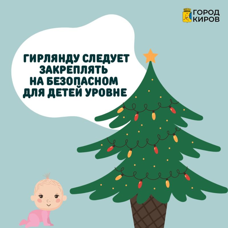 Кировчанам напоминают о безопасности при украшении квартир иллюминацией Кировчанам напоминают о безопасности при украшении квартир иллюминацией