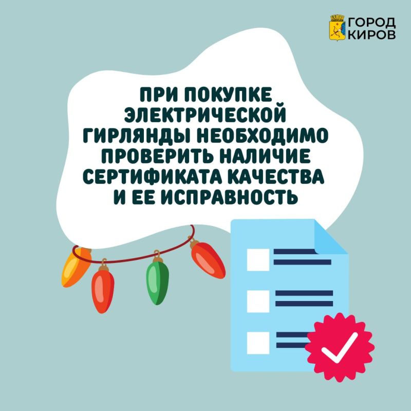 Кировчанам напоминают о безопасности при украшении квартир иллюминацией Кировчанам напоминают о безопасности при украшении квартир иллюминацией