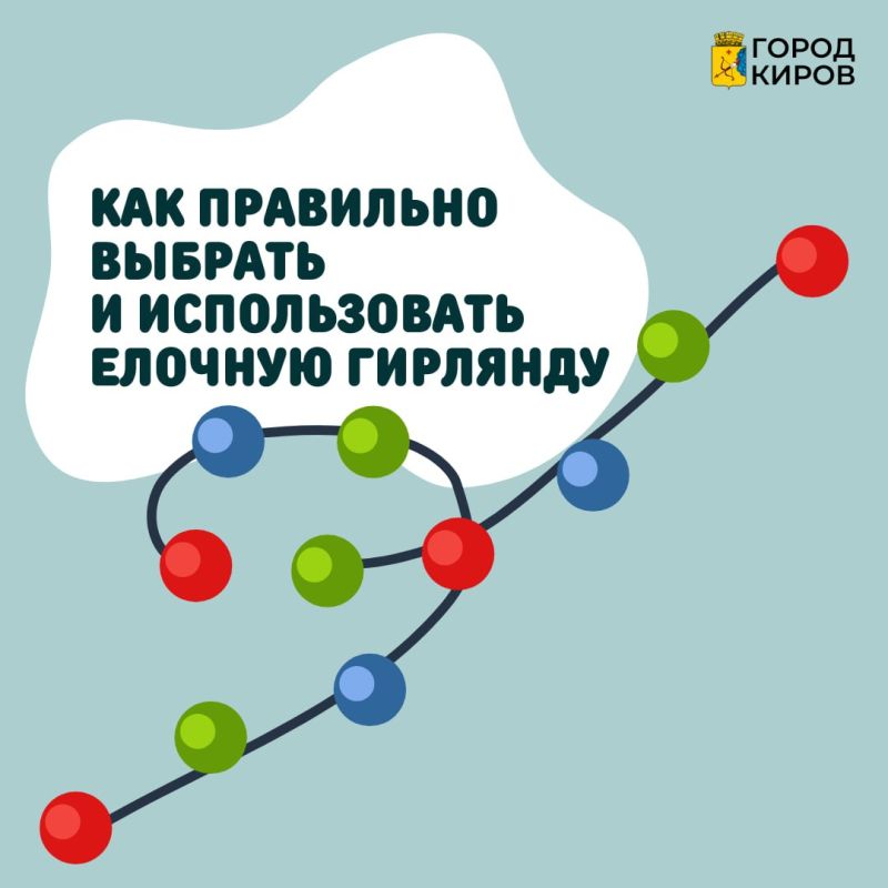 Кировчанам напоминают о безопасности при украшении квартир иллюминацией